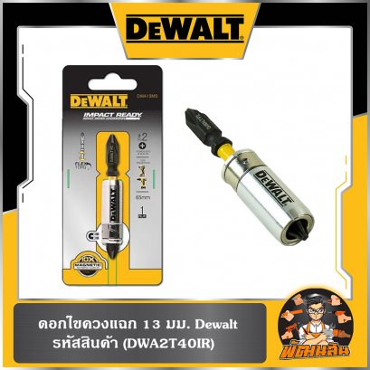 ดอกไขควงแฉก 13 มม. Dewalt (DWA13MS)