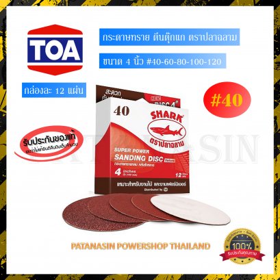(12 แผ่น) กระดาษทรายตีนตุ๊กแก ตราปลาฉลาม ขนาด 4 นิ้ว #40-60-80-100-120