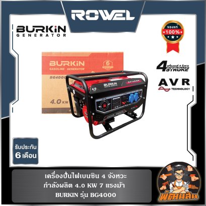 เครื่องปั่นไฟเบนซิน 4.0KW BG4000 BURKIN