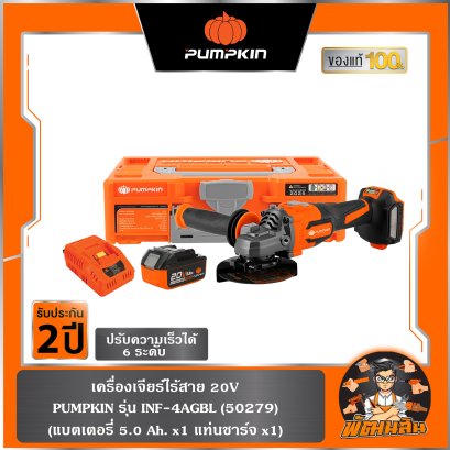 เครื่องเจียร์ไร้สาย 20V พร้อมแบต 5.0Ahx1 PUMPKIN รุ่น INF-46AGCB-501K (50279) ,ตัวเปล่า (50287)