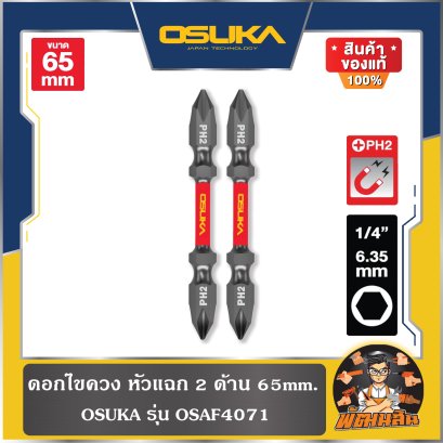 (ชุด 2 ดอก) ดอกไขควง หัวแฉก 2 ด้าน 65mm. OSAF4071 OSUKA