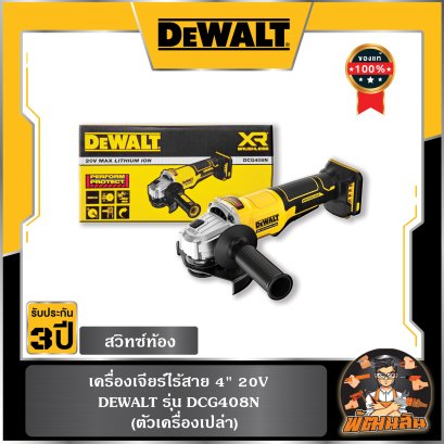 เครื่องเจียร์ไร้สาย 4" 20V 3สวิทซ์ท้อง Dewalt (DCG408N) ตัวเปล่า