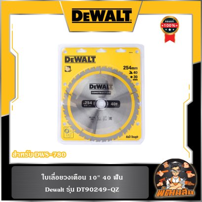 ใบเลื่อยวงเดือน 10" 40 ฟัน Dewalt (DT90249-QZ)