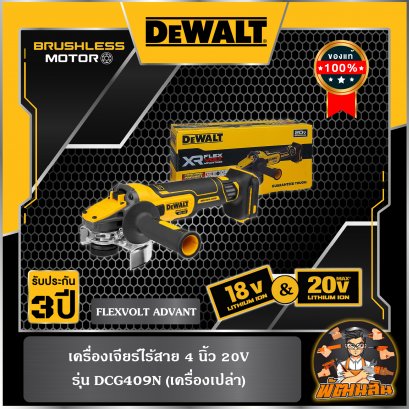 เครื่องเจียร์ไร้สาย 4" 18V Flexvolt Advantage Dewalt (DCG409N-B1) ตัวเปล่า (ประกันศูนย์ 3 ปี)