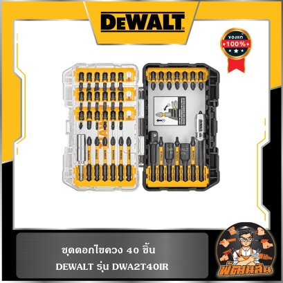 ชุดดอกไขควง 40 ชิ้น Dewalt รุ่น  DWA2T40IR