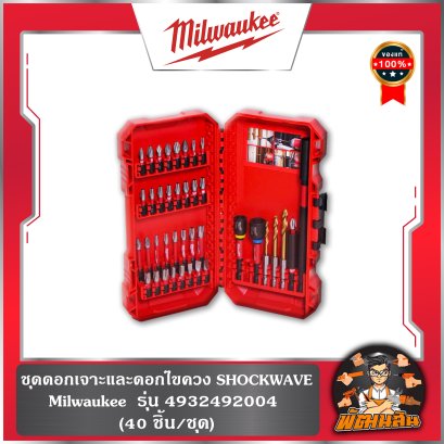 ชุดดอกเจาะและดอกไขควง (40 ชิ้น/ชุด) SHOCKWAVE Milwaukee รุ่น 4932492004