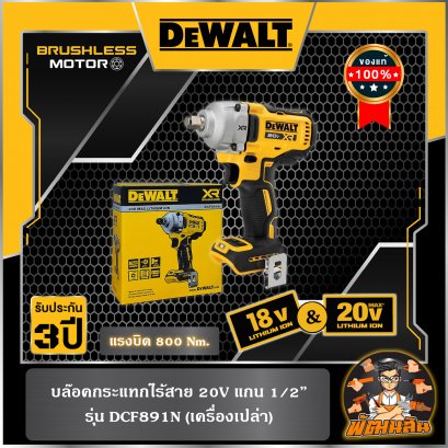 บล็อคกระแทกไร้สาย 1/2" 20V Dewalt (DCF891N-B1) ตัวเปล่า (ประกันศูนย์ 3 ปี)