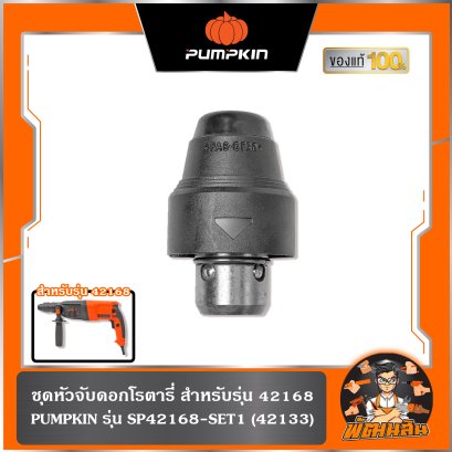 ชุดหัวจับดอกโรตารี่ สำหรับรุ่น 42168 PTT-26DFR PUMPKIN (SP42168-SET1(z)) (42133)