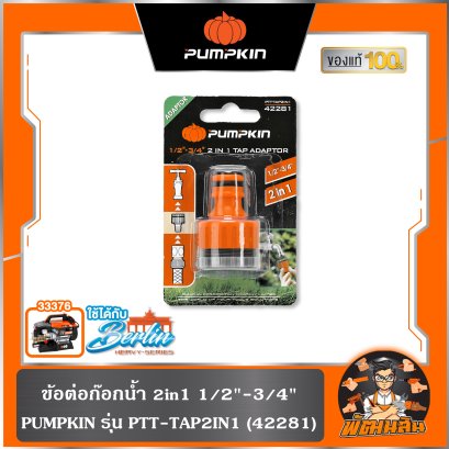 ข้อต่อก๊อกน้ำ 2in1 1/2"-3/4" PUMPKIN (42281) ใช้กับเครื่องฉีดน้ำ Berlin (33376)