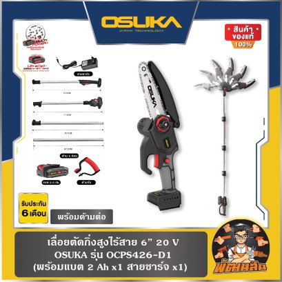 เลื่อยโซ่ไฟฟ้าไร้สาย 20V OSUKA OCPS426-D1 พร้อมแบต 2.0Ah = 1 ก้อน (มีด้ามต่อยาว) ประกันศูนย์ 6 เดือน