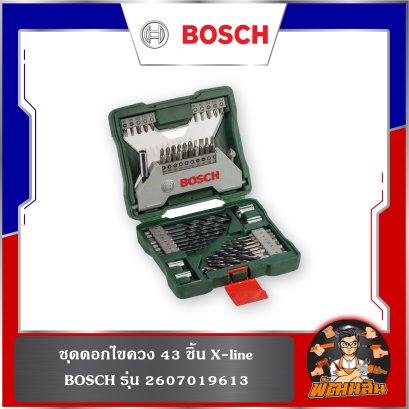 ชุดดอกไขควง 43 ชิ้น X-line BOSCH รุ่น 2607017164