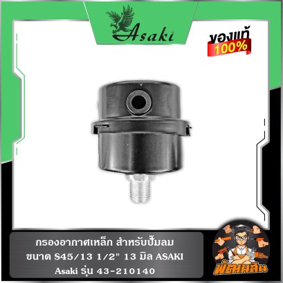 กรองอากาศเหล็ก สำหรับปั๊มลม ขนาด S45/13 1/2" 13 มิล ASAKI