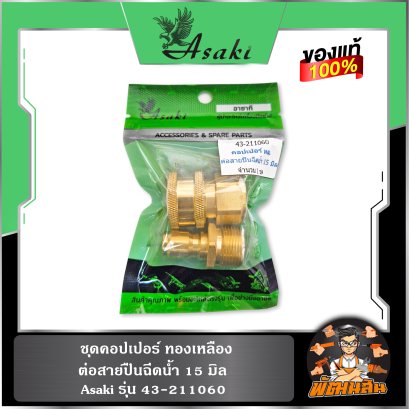 ชุดคอปเปอร์ ทองเหลือง ต่อสายปืนฉีดน้ำ 15 มิล ASAKI