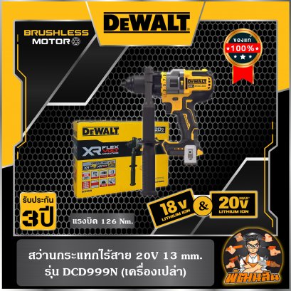 สว่านกระแทกไร้สาย 20V Dewalt 13mm.(DCD999N) ตัวเปล่า(ประกันศูนย์ 3 ปี)
