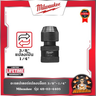 อะแดปเตอร์แปลงบล็อก 3/8"-1/2" เป็น 1/4" Hex รุ่น (48-03-4405) , (48-03-4410) Milwaukee