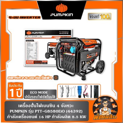 เครื่องปั่นไฟเบนซิน ระบบ INVERTER 4 จังหวะ 8.5 KW  PUMPKIN รุ่น PTT-G8580EiO (44392)