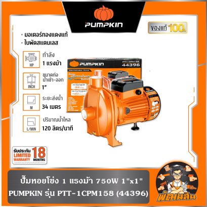 ปั๊มหอยโข่ง 1 แรงม้า 750W 1"x1" 120 ลิตร/นาที PTT-1CPM158 PUMPKIN (44396)