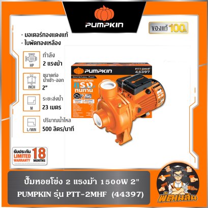 ปั๊มหอยโข่ง 2 แรงม้า 1500W 2"x2" 500 ลิตร/นาที PTT-2MHF PUMPKIN (44397)
