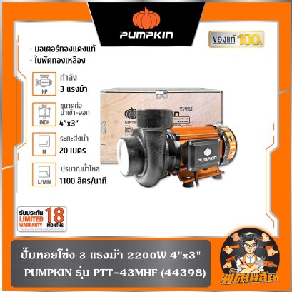 ปั๊มหอยโข่ง 3 แรงม้า 2200W 4"x3" 1100 ลิตร/นาที PTT-43MHF PUMPKIN (44398)