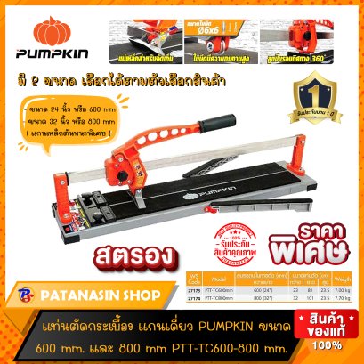 แท่นตัดกระเบื้องแกนเดี่ยว 600 mm. และ 800mm. PTT-TC600 (27173) , PTT-TC-800 (27174) PUMPKIN
