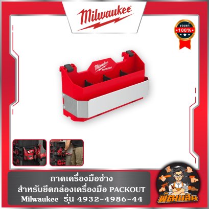 ถาดสำหรับยึดกล่องเครื่องมือ PACKOUT รุ่น 4932-4986-44