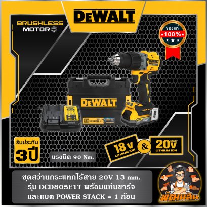 ชุดสว่านกระแทกไร้สาย 13mm. 20V Dewalt พร้อมแบตเตอรี่ Powerstack 1.7Ah 1 ก้อน (DCD805E1T) (ประกันศูนย์ 3 ปี)