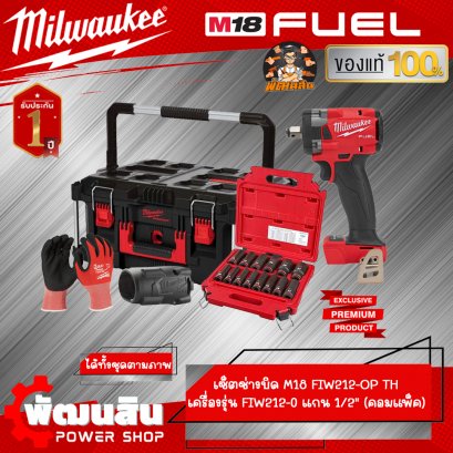 ❤️Milwaukee❤️เซ็ตช่างบิด M18 FIW212-OP TH Milwaukee ของแท้ประกันศูนย์ไทย 1 ปี