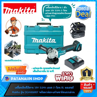 เครื่องเจียร์ไร้สาย 18V (แบต 3.0Ah 2 ก้อน) Makita (บัสเลสมอเตอร์) รุ่น DGA406REF (ของแท้ 100%แวะเถอะครับ)