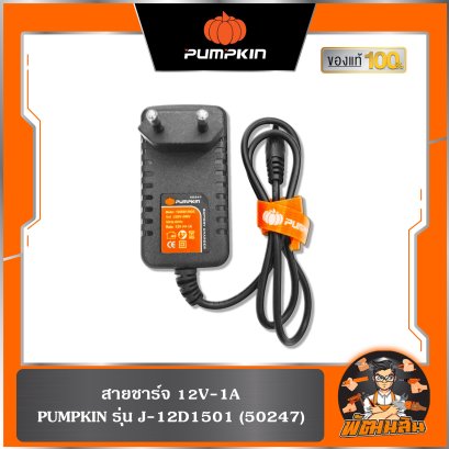 สายชาร์จ 12V-1A รุ่น J-12D1501 50247 PUMPKIN