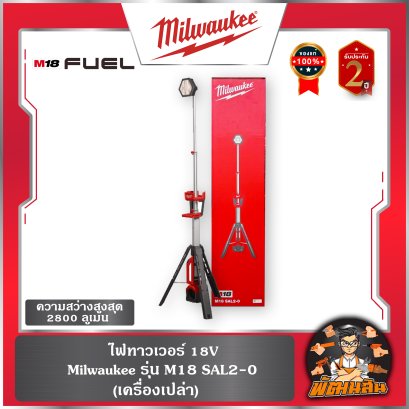 ไฟทาวเวอร์ 18V รุ่น M18 SAL2-0 (เครื่องเปล่า) Milwaukee