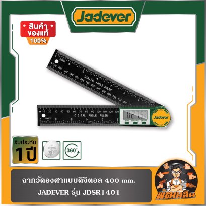 ฉากวัดองศาแบบดิจิตอล JADEVER รุ่น JDSR1401