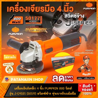 เครื่องเจียร์เหล็ก 4 นิ้ว 800 วัตต์ Pumpkin J-G9531 (50177)