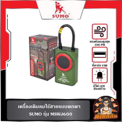 เครื่องเติมลมไร้สายแบบพกพา รุ่น TI65 SUMO