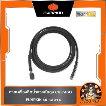 สายเครื่องฉีดน้ำแรงดันสูง สำหรับรุ่น CHICAGO (42224) PUMPKIN 42246