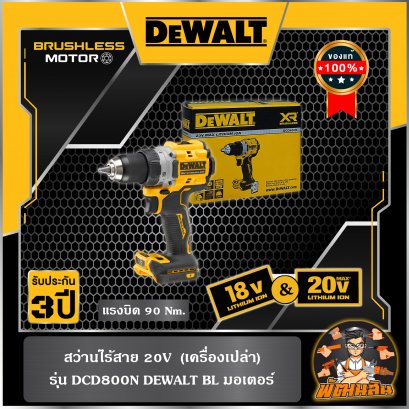 สว่านไร้สาย 13mm. 20V Dewalt ตัวเปล่า (DCD800N-B1) ตัวเปล่า (ประกันศูนย์ 3 ปี)