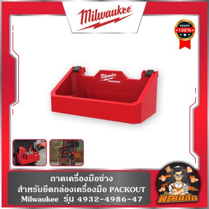 ถาดสำหรับยึดกล่องเครื่องมือ PACKOUT รุ่น 4932-4986-47