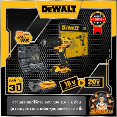 สว่านกระแทกไร้สาย 18V Dewalt พร้อมชุดดอกสว่าน 109 ชิ้น พร้อมแบตเตอรี่ 2.0Ah 2 ก้อน(DCD7781D2A-B1)
