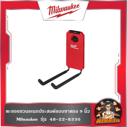 ตะขอแขวนอเนกประสงค์แบบขาตรง 9 นิ้ว Milwaukee  รุ่น  48-22-8330