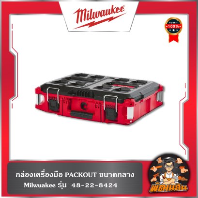 กล่องใส่เครื่องมือ PACKOUT กล่องกลาง 48-22-8424 Milwaukee