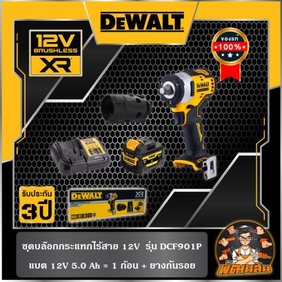 ชุดบล็อกกระแทกไร้สาย 1/2" 12V Dewalt พร้อมแบตเตอรี่ 5.0Ah 1 ก้อน (DCF901P1G-QW) (ประกันศูนย์ 3 ปี)