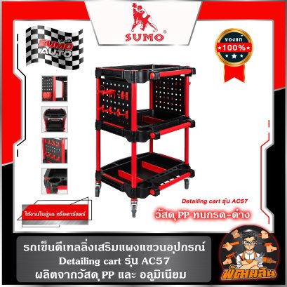 รถเข็นดีเทลลิ่งเสริมแผงแขวนอุปกรณ์ SUMO detailing cart รุ่น AC57