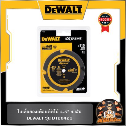 ใบเลื่อยวงเดือนตัดไม้ 4" (4-24 ฟัน) Dewalt (DT20421,DT20420)