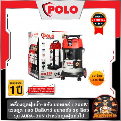 เครื่องดูดฝุ่นน้ำ-แห้ง 30 ลิตร 1,200W AURA-30 POLO (รับประกันศูนย์ 1 ปี)