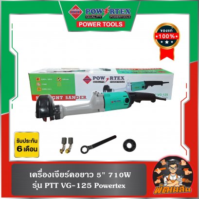 เครื่องเจียร์คอยาว 5" 710W VG-125 Powertex (รับประกันศูนย์ 6 เดือน)