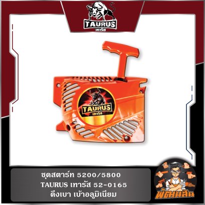 ชุดสตาร์ท 5200/5800 ดึงเบา เบ้าอลูมิเนียม TAURUS