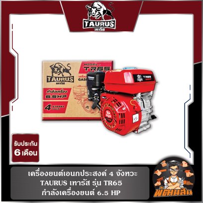 ครื่องยนต์เอนกประสงค์ 4 จังหวะ 6.5HP TAURUS รุ่น TR65