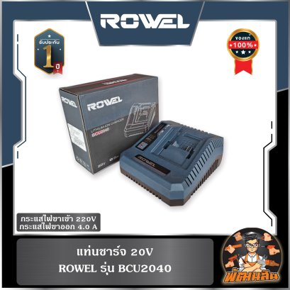 แท่นชาร์จ 4Ah 20V ROWEL BCU2040