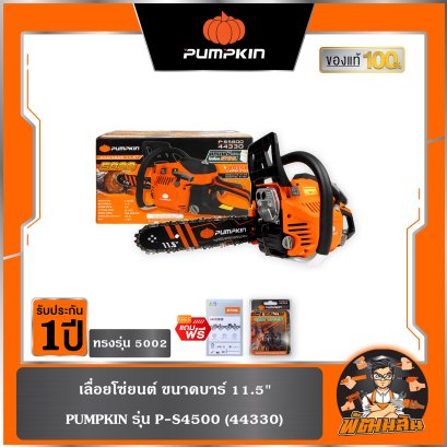 เลื่อยโซ่ยนต์ 11.5" PUMPKIN P-S4500 (44330)