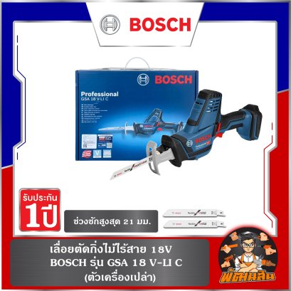 เลื่อยตัดกิ่งไม้ไร้สาย 18V BOSCH รุ่น GSA 18V-LI C  (ตัวเครื่องเปล่า)