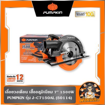 เลื่อยวงเดือน เสื้ออลูมิเนียม 7'' 1500W J-C7150AL Pumpkin (50114)